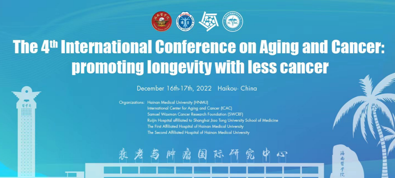 资讯速达丨中国海口2022衰老与肿瘤国际会议