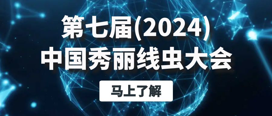 会议动态丨第七届中国秀丽线虫大会会议议程早知道